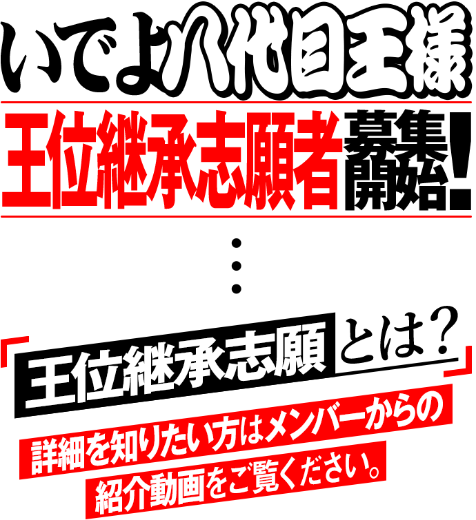 いでよ八代目王様王位継承志願者募集開始