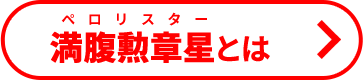 満腹勲章星(ベロリスター)とは？