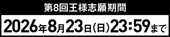 志願期間