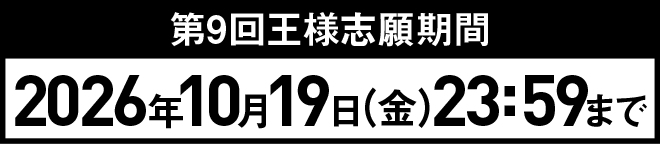 志願期間
