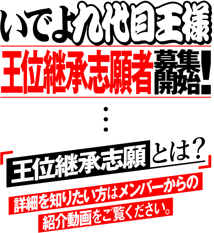いでよ九代目王様王位継承志願者募集開始