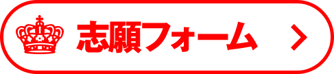 志願フォーム