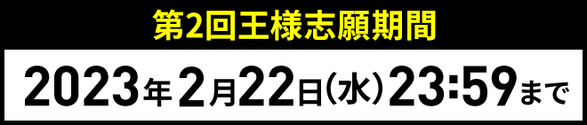第2回王様志願期間