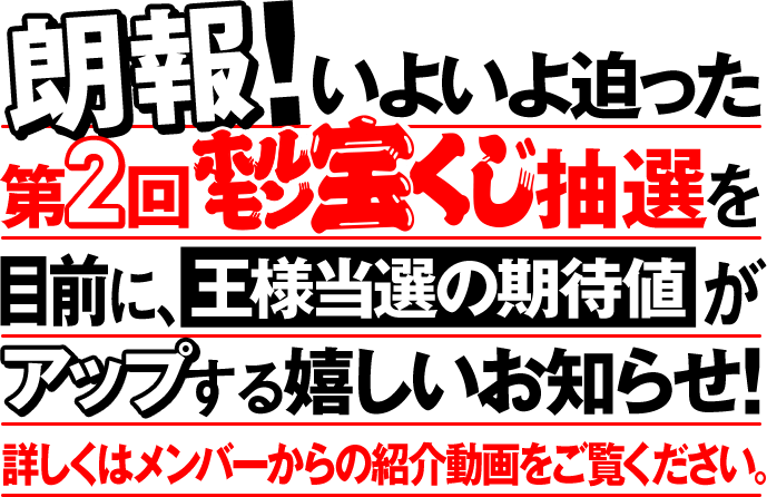 朗報！いよいよ迫った第2回ホルモン宝くじ抽選を目前に、王様当選の期待値がアップする嬉しいお知らせ！