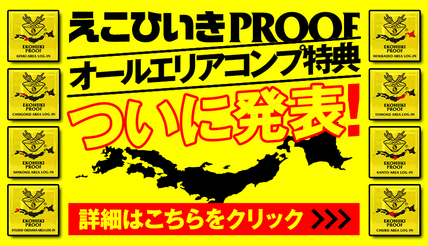 PROOFオールエリアコンプ