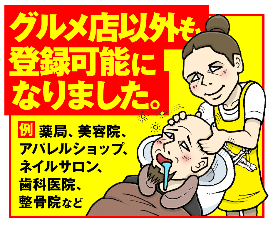 グルメ店以外も登録可能になりました。