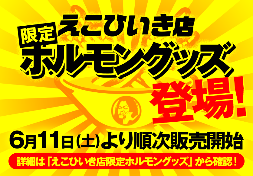 限定ホルモングッズ登場