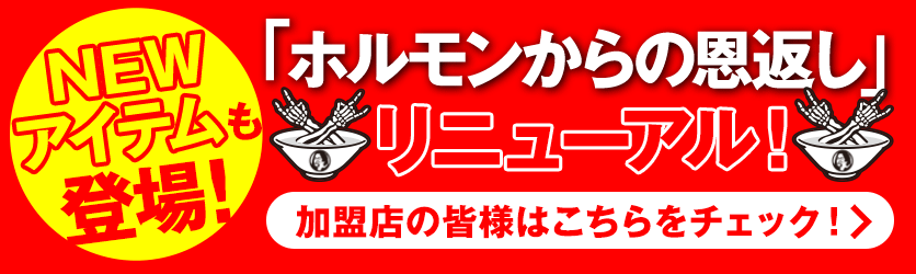ホルモンからの恩返し