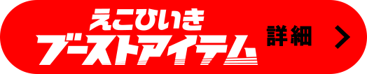 「えこひいきブーストアイテム」詳細