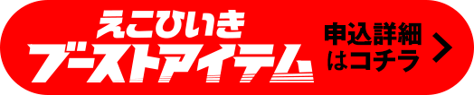 「えこひいきブーストアイテム」申込詳細