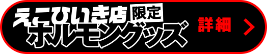 「えこひいき店限定ホルモングッズ」詳細