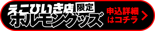 「えこひいき店限定ホルモングッズ」申込詳細