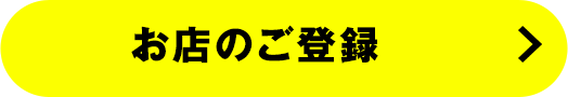 お店のご登録