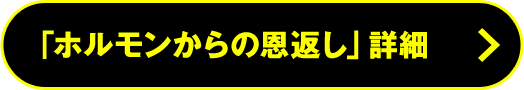 「ホルモンから恩返し」詳細