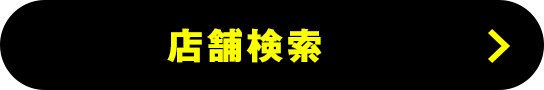 腹ペコえこひいき取扱店舗検索