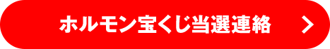 宝くじ当選連絡