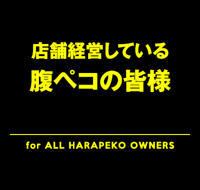 飲食店を経営している腹ペコの皆様